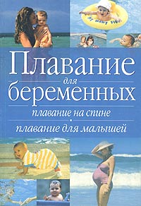 Ута Мелхерм - «Плавание для беременных. Плавание на спине. Плавание для малышей»