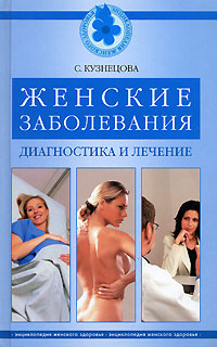 С. Кузнецова - «Женские заболевания. Диагностика и лечение»