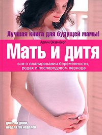 Арлин Эйзенберг, Хейди Э. Муркофф, Санди Э. Хатауэй - «Мать и дитя. Все о планировании беременности, родах и послеродовом периоде»