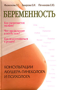 Г. Г. Филиппова, Е. И. Захарова, Е. Ю. Печникова - «Беременность. Консультации акушера-гинеколога и психолога»