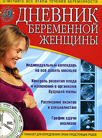 Владимир Зуев - «Дневник беременной женщины»