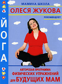Анна Казанцева - «Йога. Авторская программа физических упражнений для будущих мам»