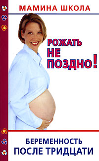 Диана Хорсанд - «Рожать не поздно! Беременность после тридцати»