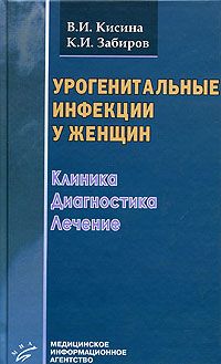 В. И. Кисина, К. И. Забиров - «Урогенитальные инфекции у женщин. Клиника, диагностика, лечение»