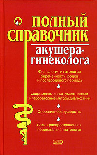 Полный справочник акушера-гинеколога