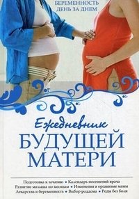 А. В. Коваленко - «Ежедневник будущей матери. Беременность день за днем»