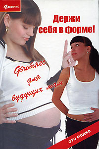 М. А. Царитова - «Держи себя в форме! Фитнес для будущих мам»
