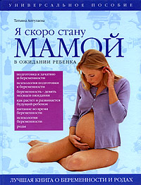 Татьяна Аптулаева - «Я скоро стану мамой! В ожидании ребенка»