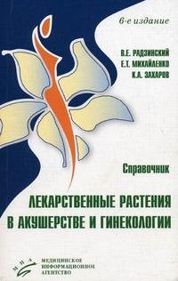 В. Е. Радзинский, Е. Т. Михайленко, К. А. Захаров - «Лекарственные растения в акушерстве и гинекологии»