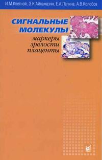 И. М. Кветной - «Сигнальные молекулы-маркеры зрелости плаценты»