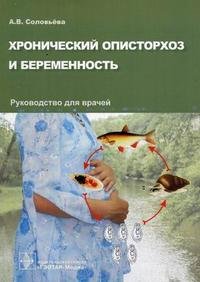 А. В. Соловьева - «Хронический описторхоз и беременность»