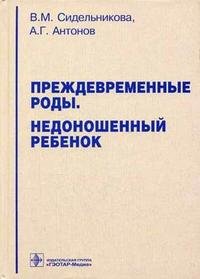 В. М. Сидельникова, А. Г. Антонов - «Преждевременные роды. Недоношенный ребенок»