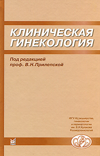 Под редакцией В. Н. Прилепской - «Клиническая гинекология»