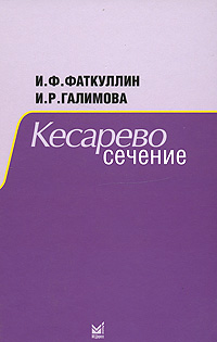 И. Ф. Фаткуллин, И. Р. Галимова - «Кесарево сечение»