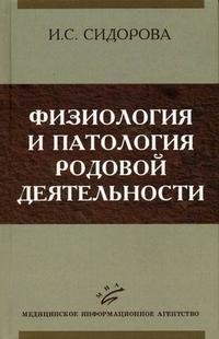 И. С. Сидорова - «Физиология и патология родовой деятельности»