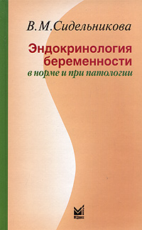 В. М. Сидельникова - «Эндокринология беременности в норме и при патологии»