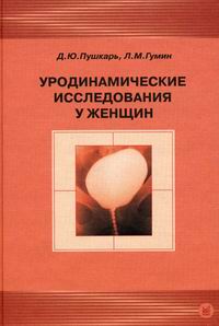 Д. Ю. Пушкарь, Л. М. Гумин - «Уродинамические исследования у женщин»