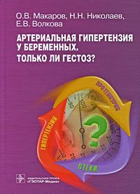 О. В. Макаров - «Артериальная гипертензия у беременных. Только ли гестоз?»