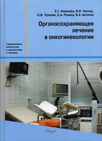 и др., Е. Г. Новиков - «Органосохраняющее лечение в онкогинекологии»