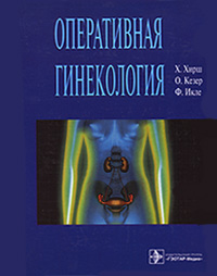 Х. Хирш, О. Кезер, Ф. Икле - «Оперативная гинекология»