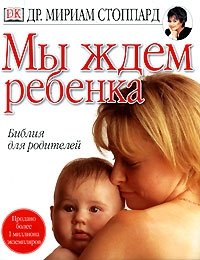 Мириам Стоппард - «Мы ждем ребенка»