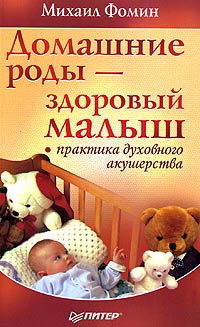 Михаил Фомин - «Домашние роды - здоровый малыш»