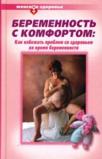 Т. В. Гитун, Г. И. Дядя, Ж. А. Ржевская - «Беременность с комфортом. Как избежать проблем со здоровьем во время беременности»