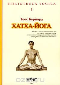 Теос Бернард - «Хатха-йога»