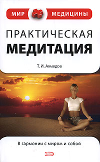 Тариэл Ахмедов - «Практическая медитация»