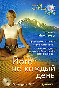 Татьяна Игнатьева - «Йога на каждый день (+ DVD-ROM)»