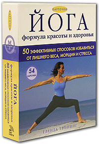 Гленда Твининг - «Йога. Формула красоты и здоровья. Карточки с упражнениями»