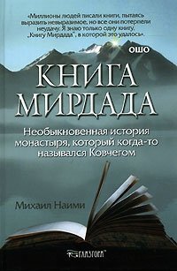 Михаил Наими - «Книга Мирдада. Необыкновенная история монастыря, который когда-то назывался Ковчегом»