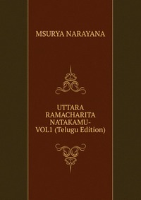 MSURYA NARAYANA - «UTTARA RAMACHARITA NATAKAMU-VOL1 (Telugu Edition)»