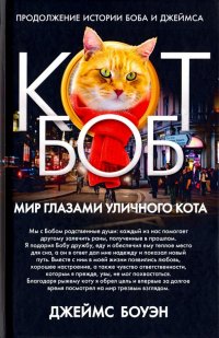 Джеймс Боуэн - «Мир глазами уличного кота Боба»