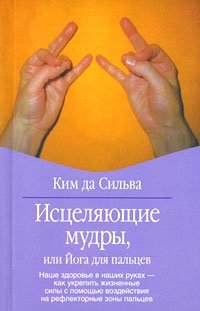 Ким да Сильва - «Исцеляющие мудры, или Йога для пальцев»