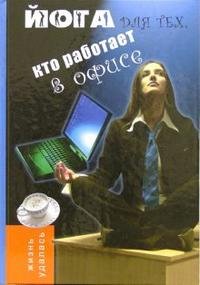 О. В. Володина - «Йога для тех, кто работает в офисе»