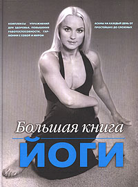 И. А. Зайцева - «Большая книга йоги»