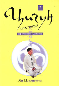 Ян Цзюньмин - «Цигун-медитация. Зародышевое дыхание»