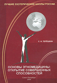 С. Н. Терешкин - «Основы этномедицины. Открытие совершенных способностей»