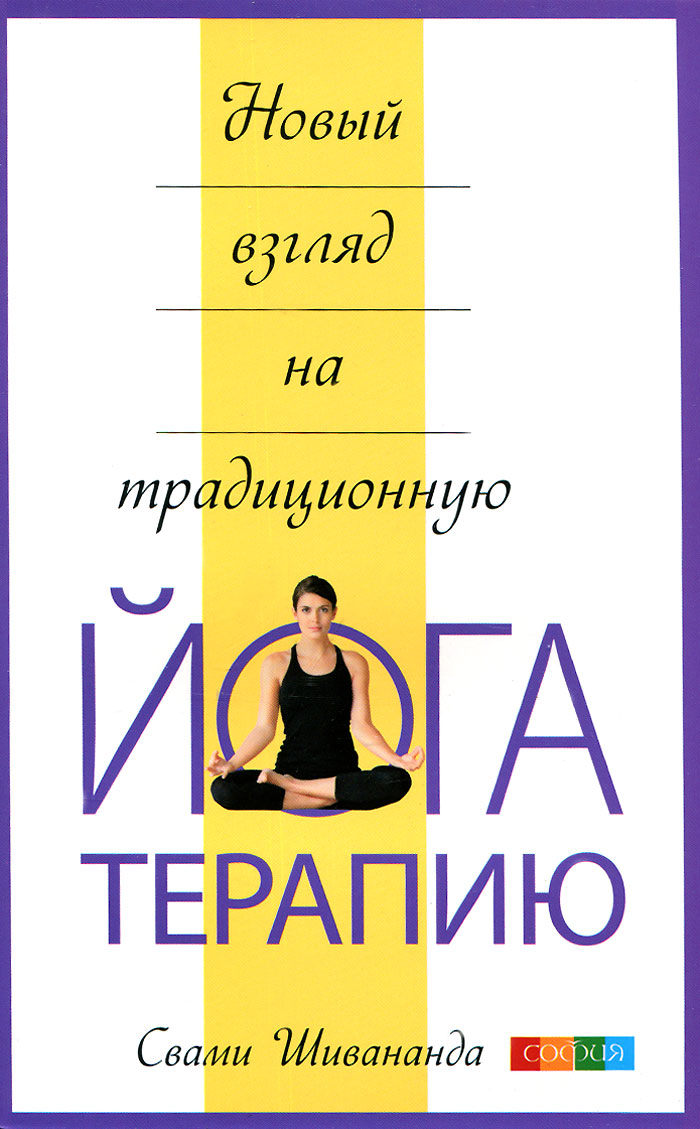 Свами Шивананда - «Новый взгляд на традиционную йога-терапию»