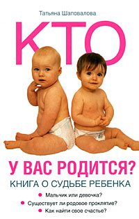 Татьяна Шаповалова - «Кто у вас родится? Книга о судьбе ребенка»