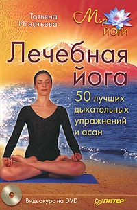 Татьяна Игнатьева - «Лечебная йога. 50 лучших дыхательных упражнений и асан (+ DVD-ROM)»