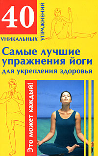 М. Филатова - «Самые лучшие упражнения йоги для укрепления здоровья»