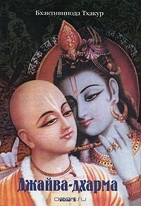 Джайва-дхарма. Том 1