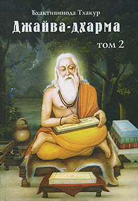 Джайва-дхарма. Том 2