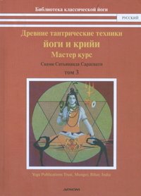 Свами Сатьянада Сарасвати - «Древние тантрические техники йоги и крийи. В 3 томах. Том 3. Мастер-курс»