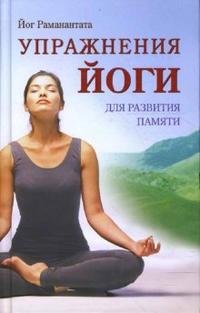 Йог Раманантата - «Упражнения йоги для развития памяти»