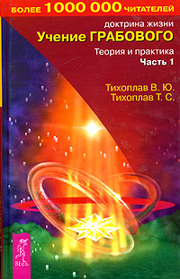 В. Ю. Тихоплав, Т. С. Тихоплав - «Учение Грабового. Теория и практика. Часть 1»