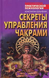 Константин Сельченок - «Секреты управления чакрами»