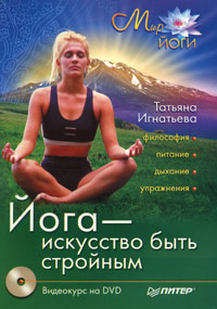 Йога - искусство быть стройным (+ DVD-ROM)